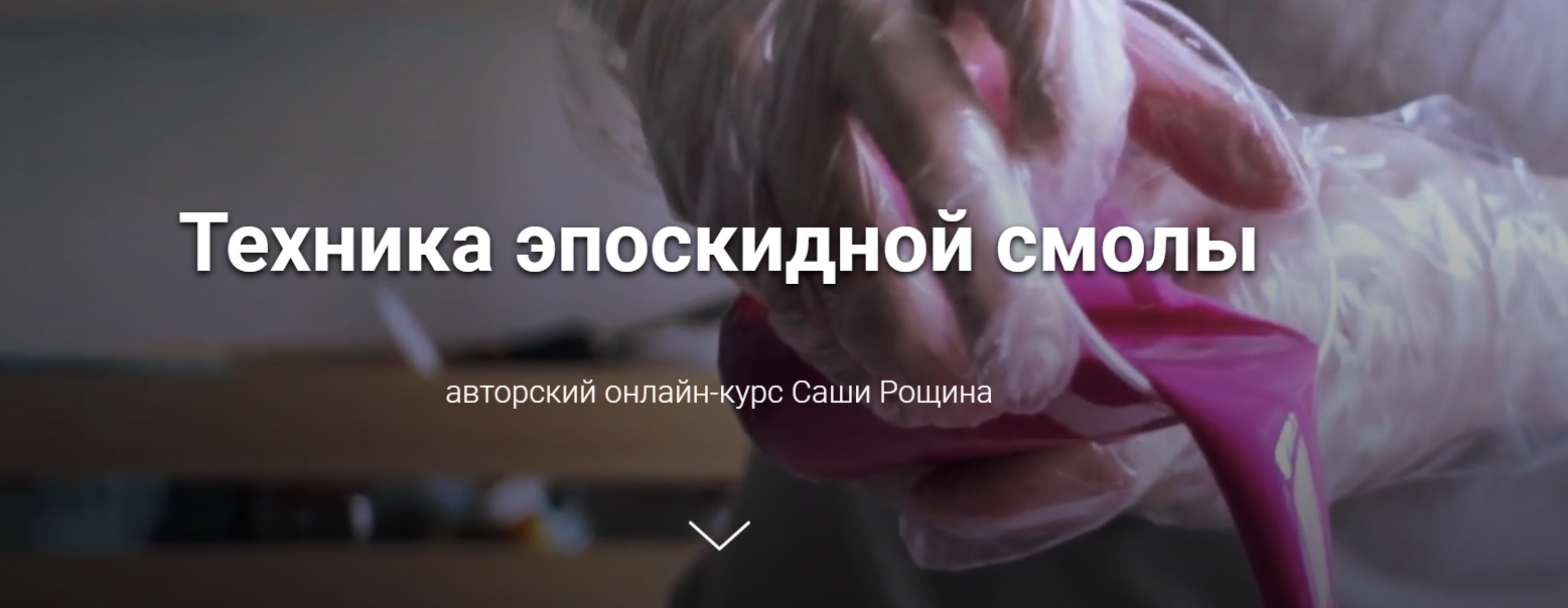 [Саша Рощин] Техника эпоскидной смолы (2020)_0.png